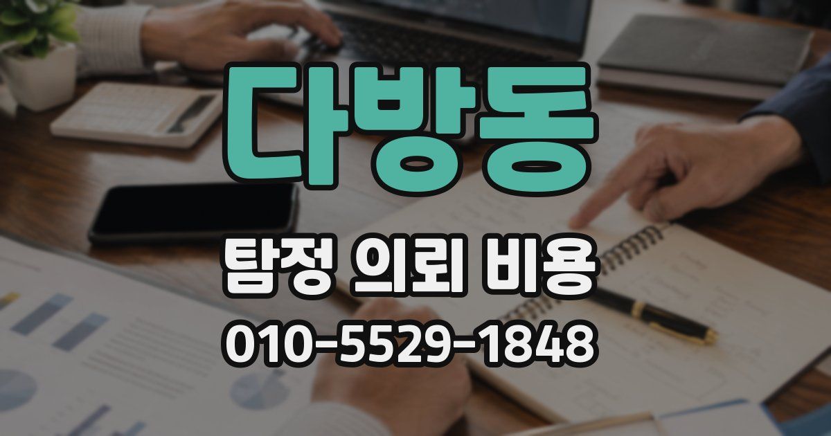 다방동 탐정 의뢰 비용