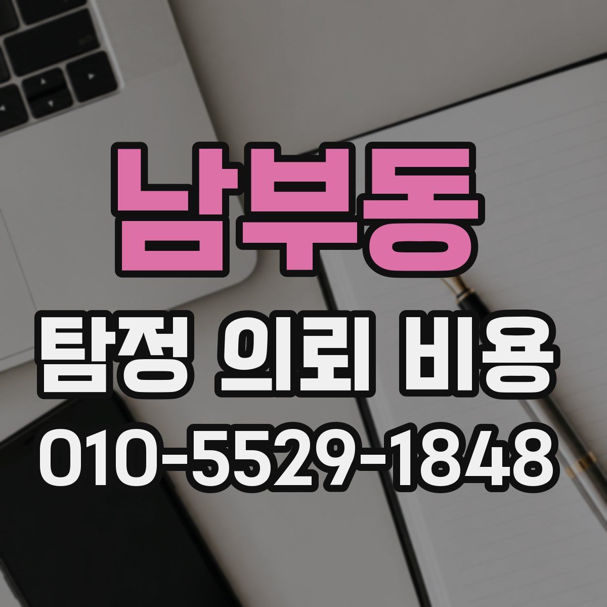 남부동 탐정 의뢰 비용