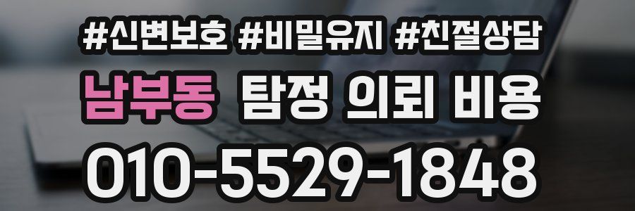 남부동 탐정 의뢰 비용