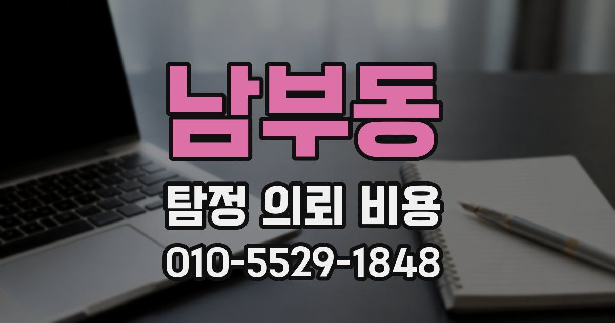 남부동 탐정 의뢰 비용