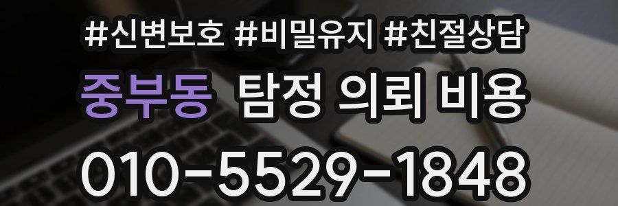 중부동 탐정 의뢰 비용
