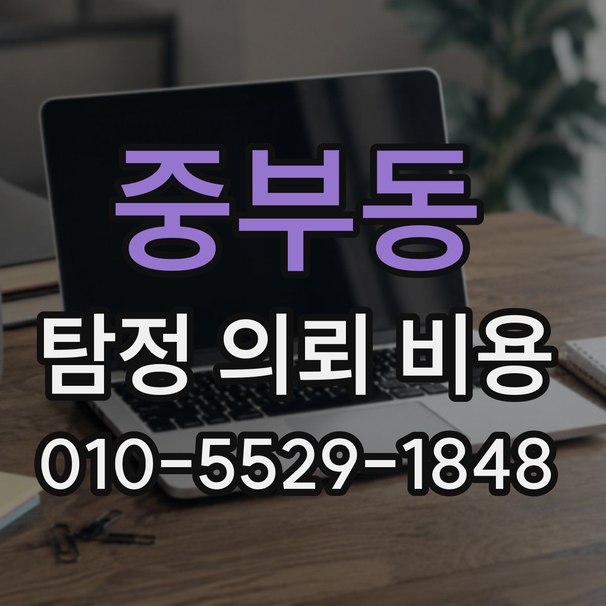 중부동 탐정 의뢰 비용