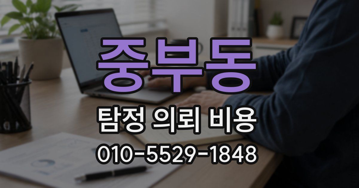 중부동 탐정 의뢰 비용