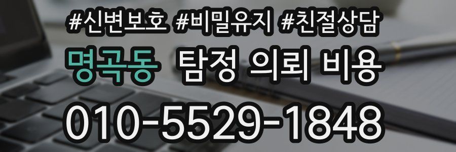 명곡동 탐정 의뢰 비용