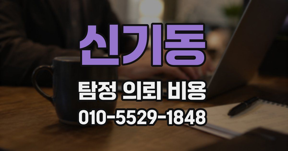신기동 탐정 의뢰 비용