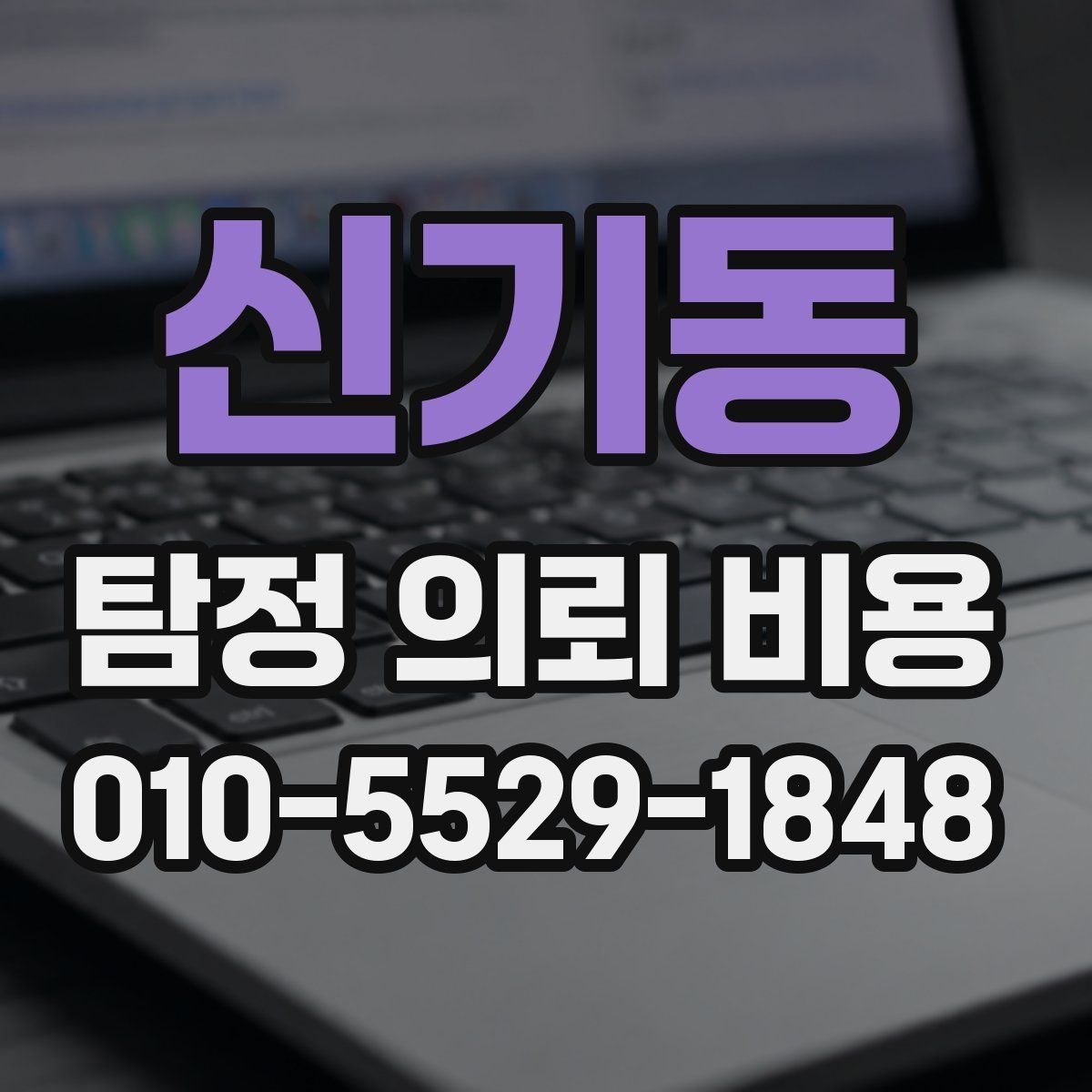 신기동 탐정 의뢰 비용