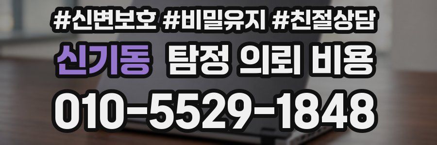 신기동 탐정 의뢰 비용