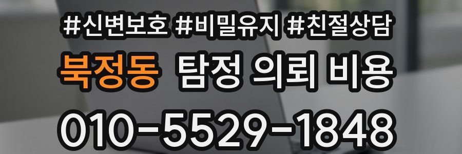 북정동 탐정 의뢰 비용