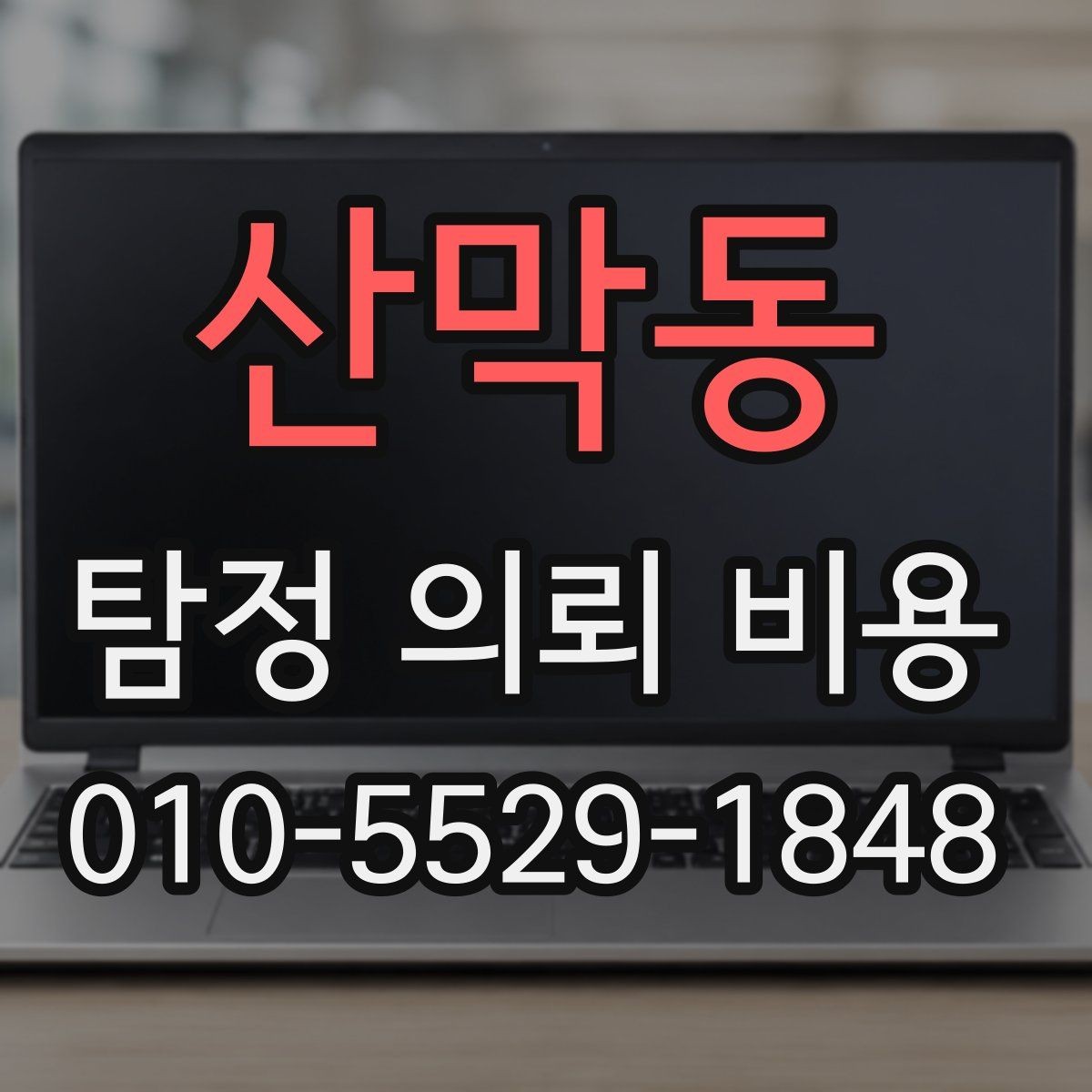 산막동 탐정 의뢰 비용 문의 시 꼭 물어볼 질문