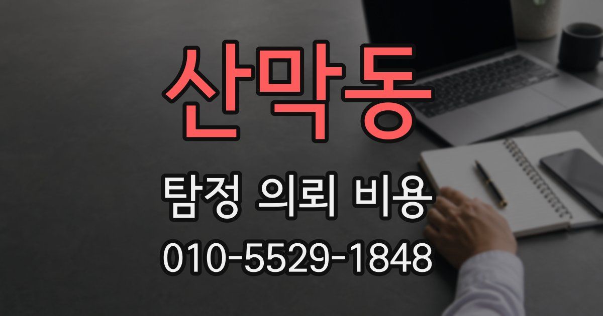 산막동 탐정 의뢰 비용
