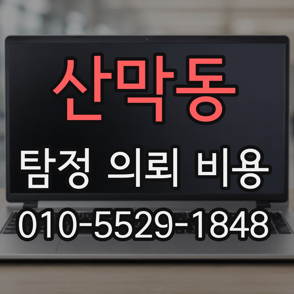산막동 탐정 의뢰 비용