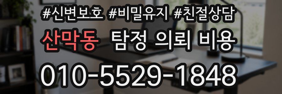 산막동 탐정 의뢰 비용