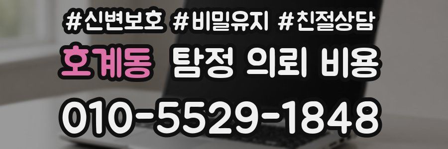 호계동 탐정 의뢰 비용