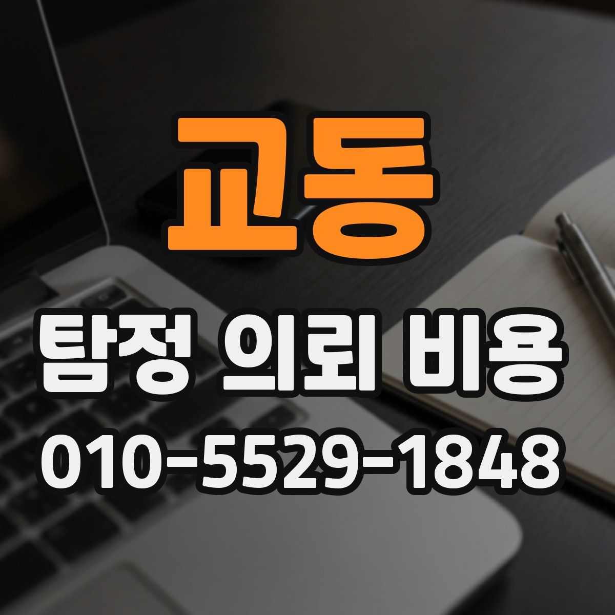 교동 탐정 의뢰 비용