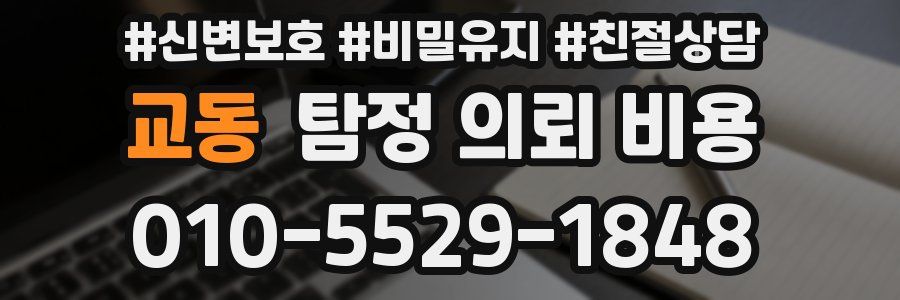 교동 탐정 의뢰 비용