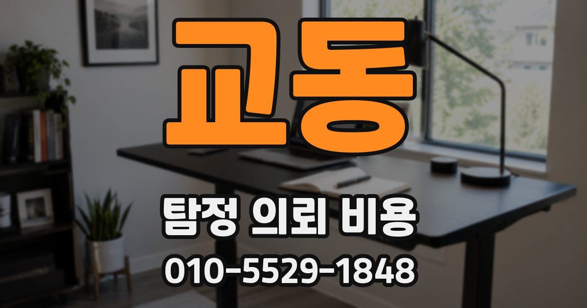 교동 탐정 의뢰 비용