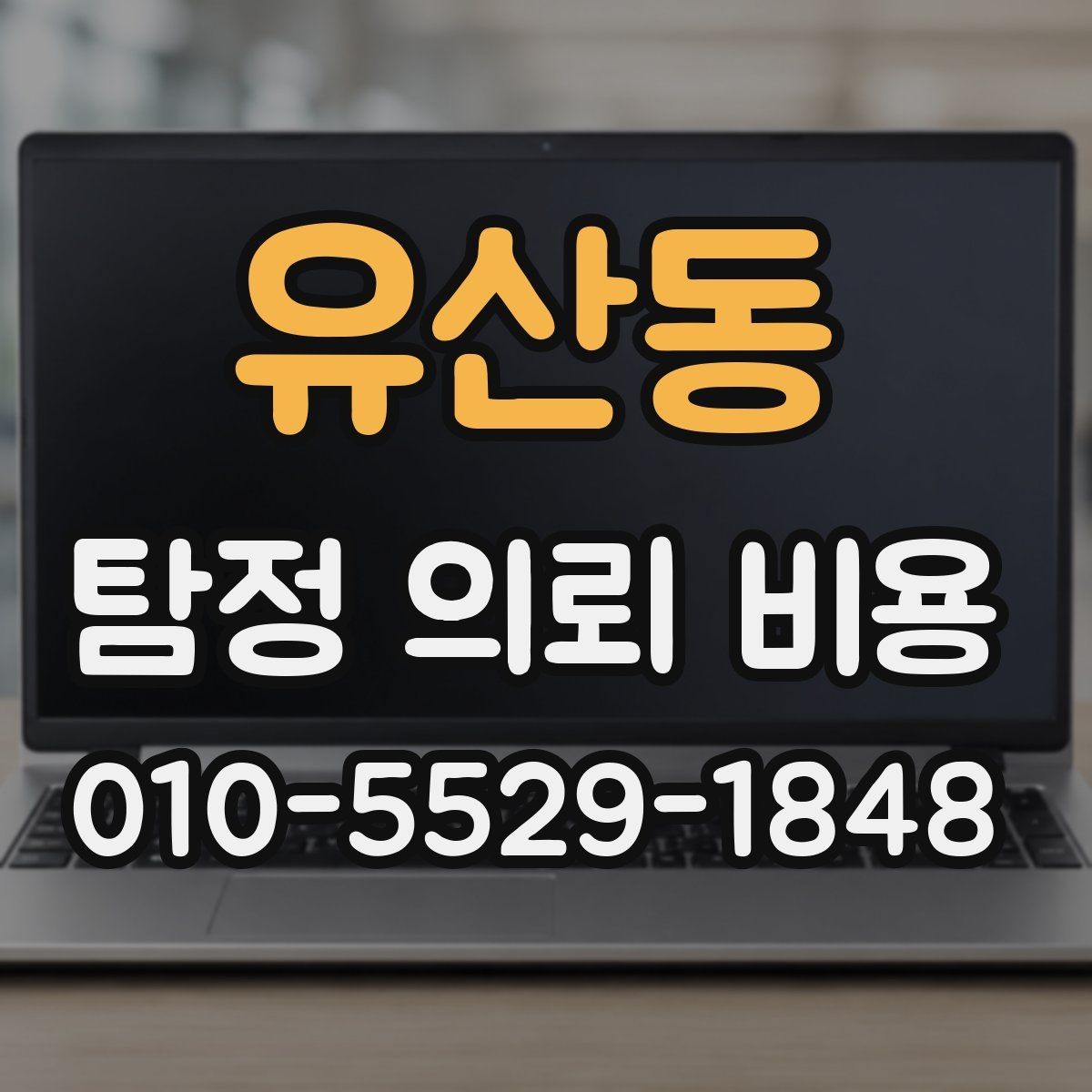 유산동 탐정 의뢰 비용 확인할 때 보는 항목