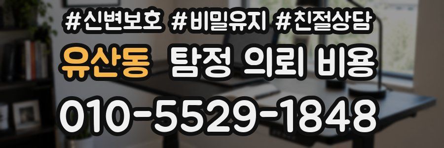 유산동 탐정 의뢰 비용