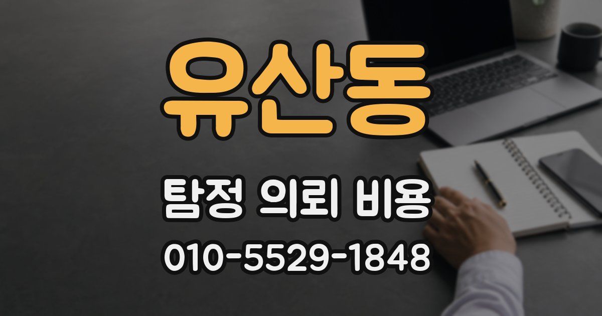 유산동 탐정 의뢰 비용