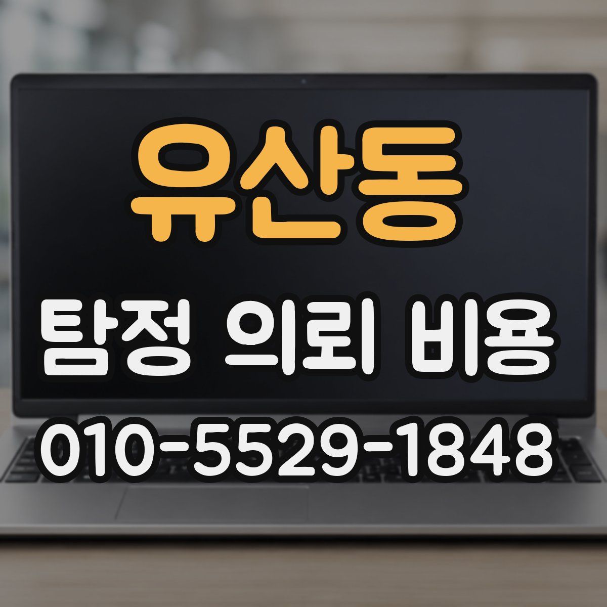 유산동 탐정 의뢰 비용