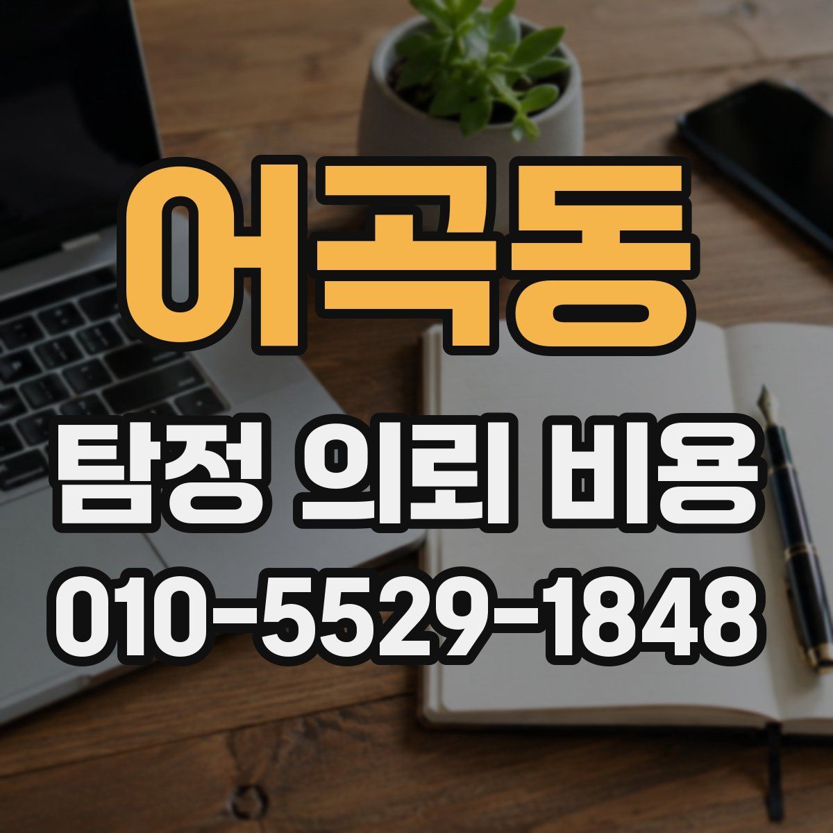 어곡동 탐정 의뢰 비용
