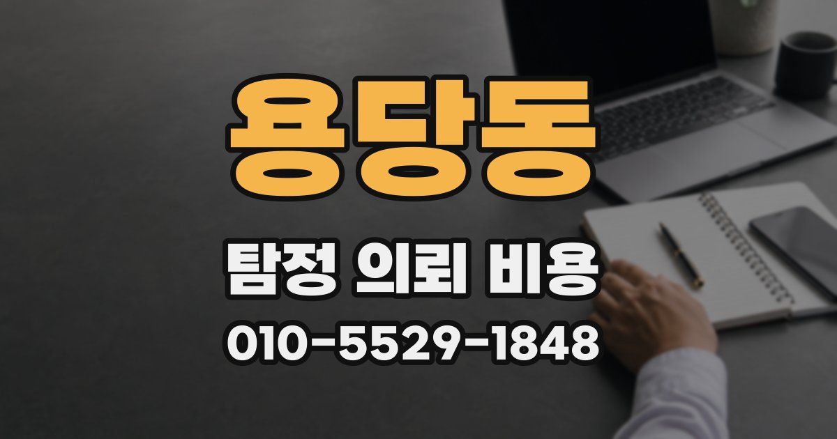 용당동 탐정 의뢰 비용