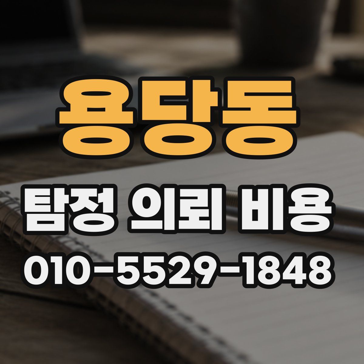 용당동 탐정 의뢰 비용