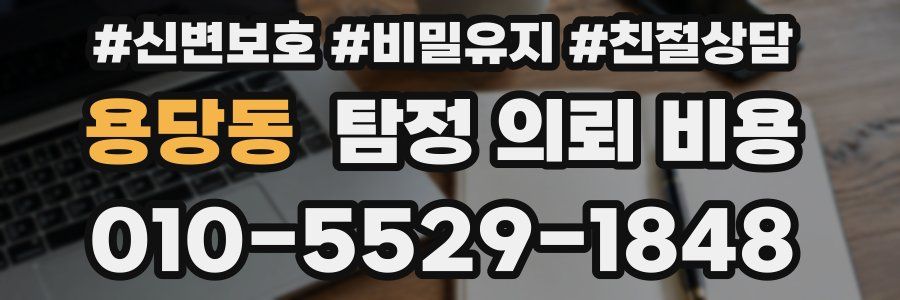 용당동 탐정 의뢰 비용