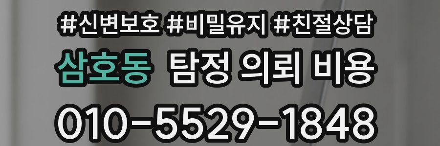 삼호동 탐정 의뢰 비용
