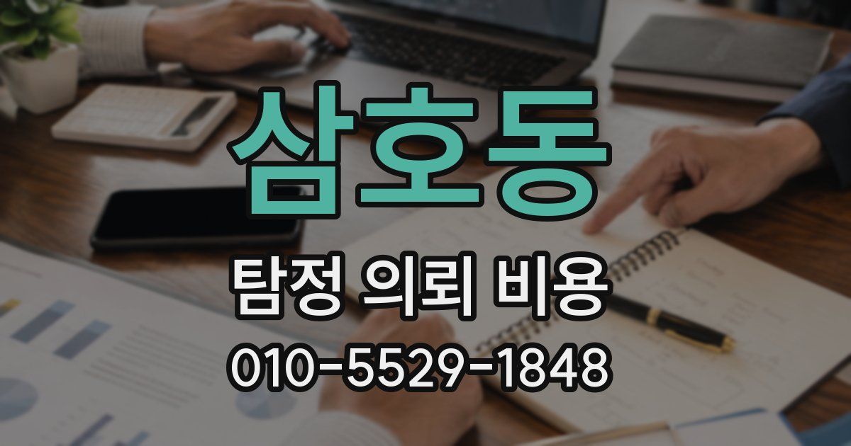 삼호동 탐정 의뢰 비용