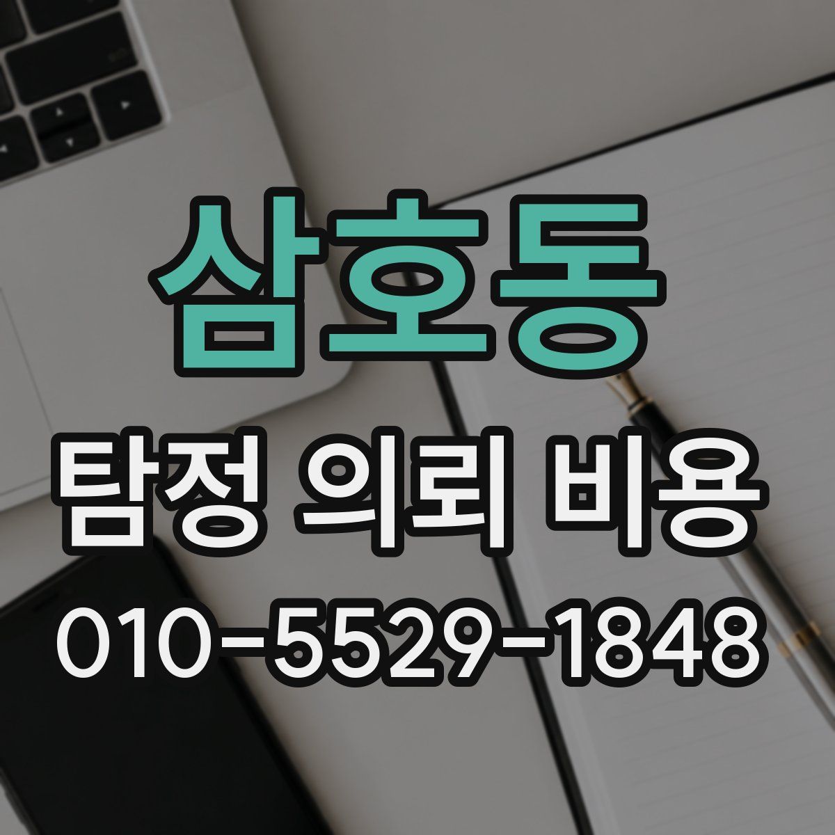 삼호동 탐정 의뢰 비용