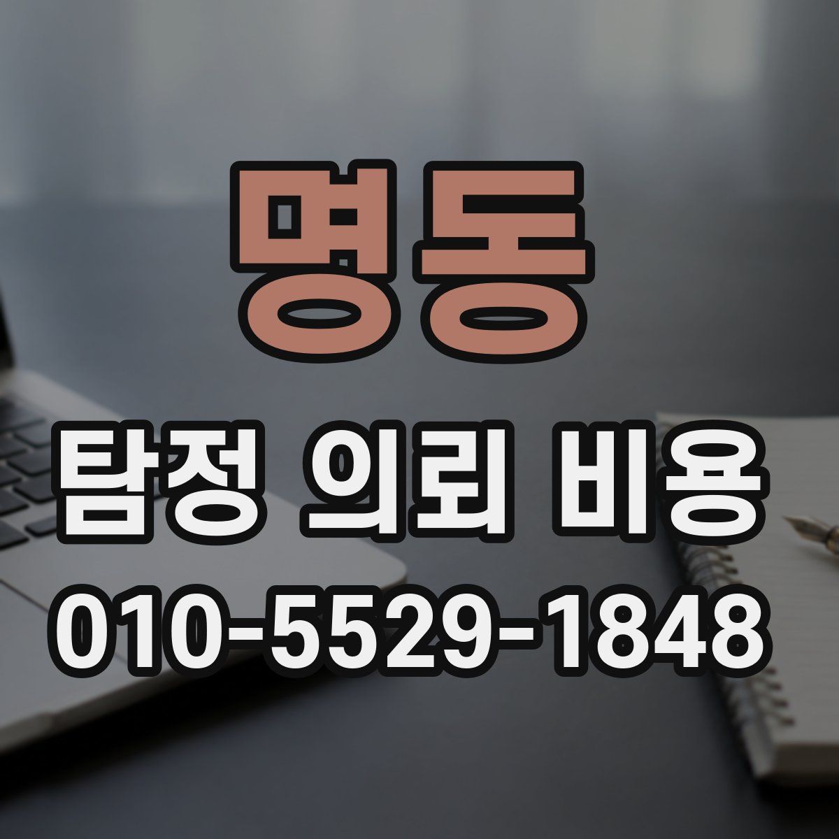 명동 탐정 의뢰 비용