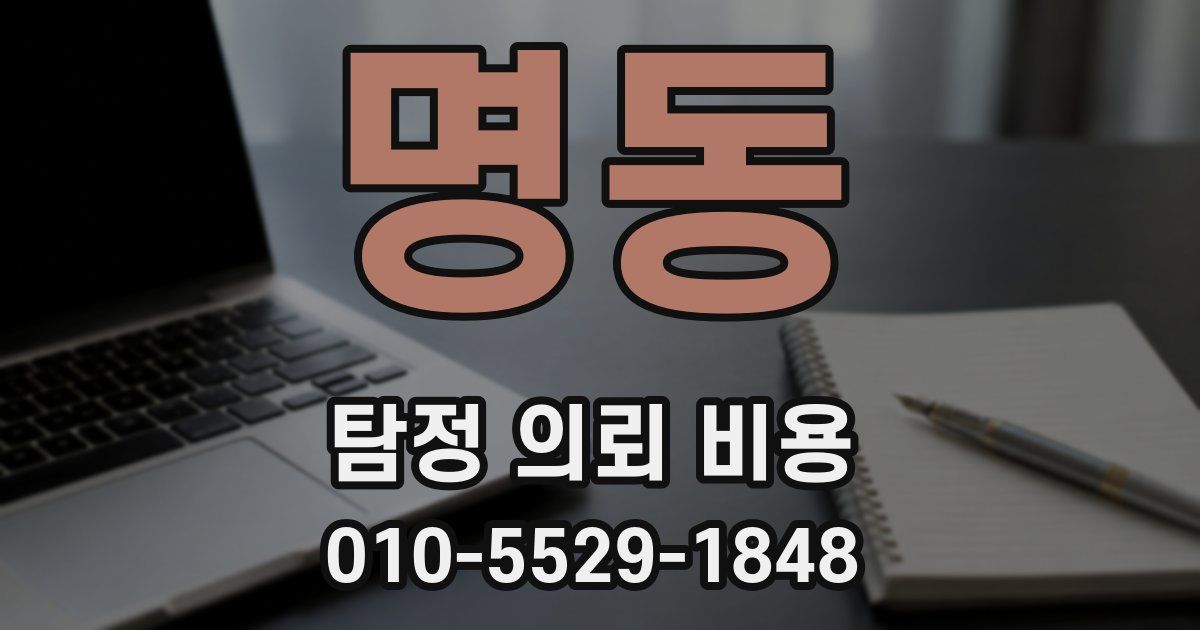 명동 탐정 의뢰 비용