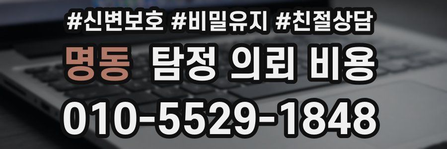 명동 탐정 의뢰 비용