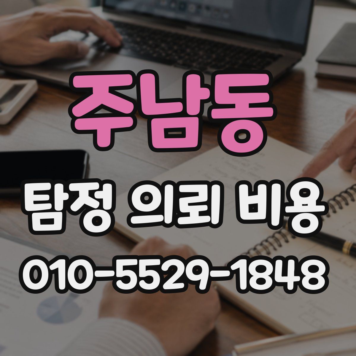 주남동 탐정 의뢰 비용