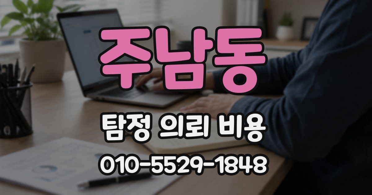주남동 탐정 의뢰 비용