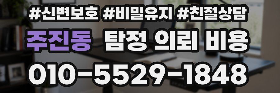 주진동 탐정 의뢰 비용