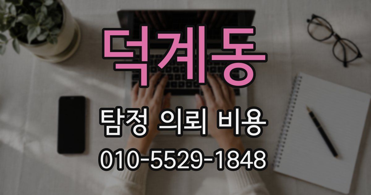 덕계동 탐정 의뢰 비용