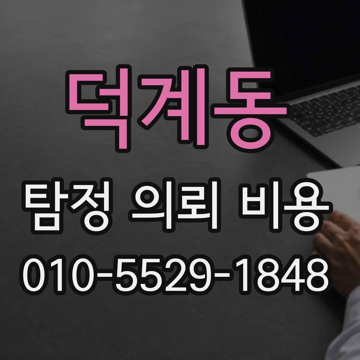 덕계동 탐정 의뢰 비용