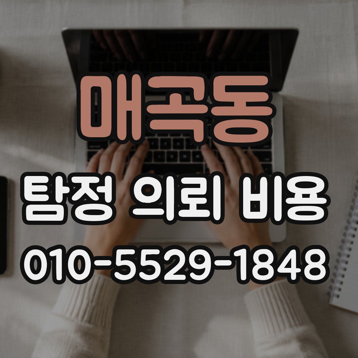 매곡동 탐정 의뢰 비용
