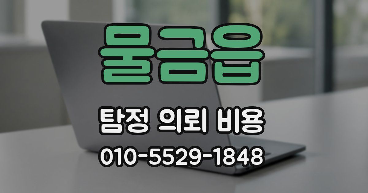 물금읍 탐정 의뢰 비용