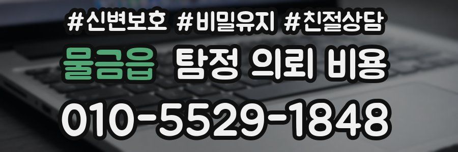 물금읍 탐정 의뢰 비용