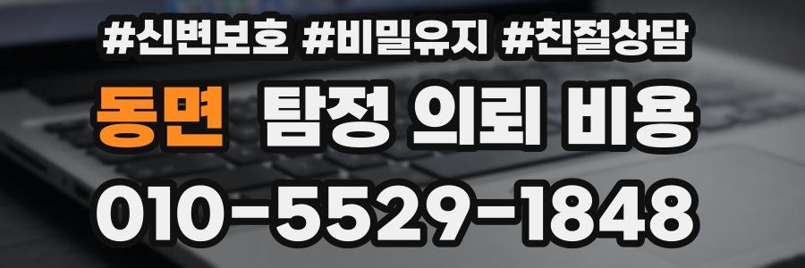 동면 탐정 의뢰 비용