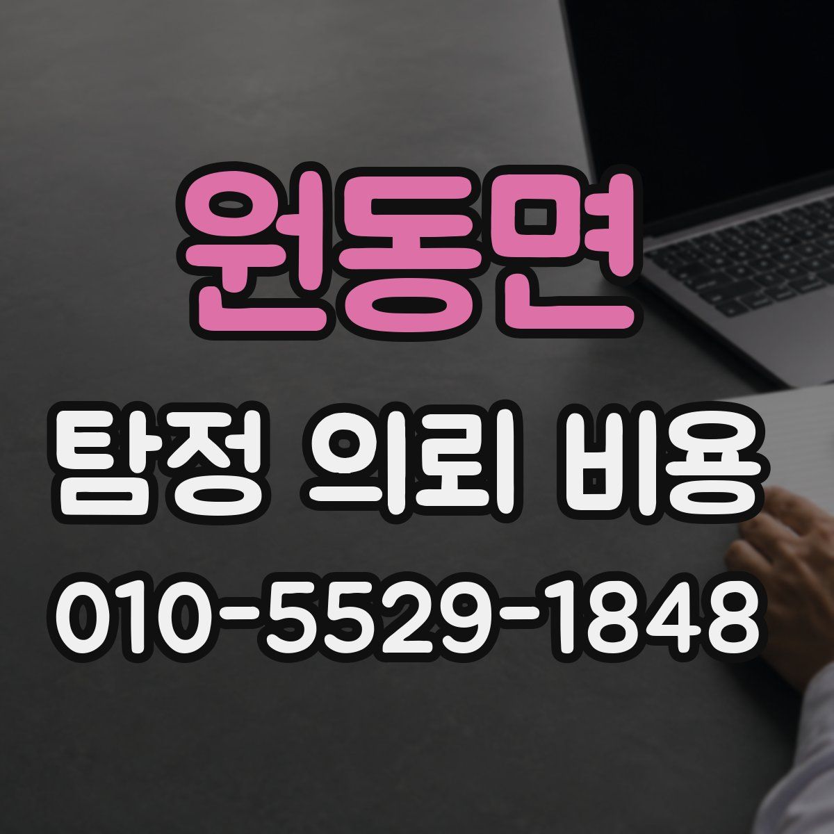 원동면 탐정 의뢰 비용
