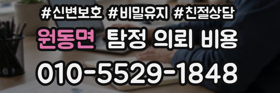원동면 탐정 의뢰 비용