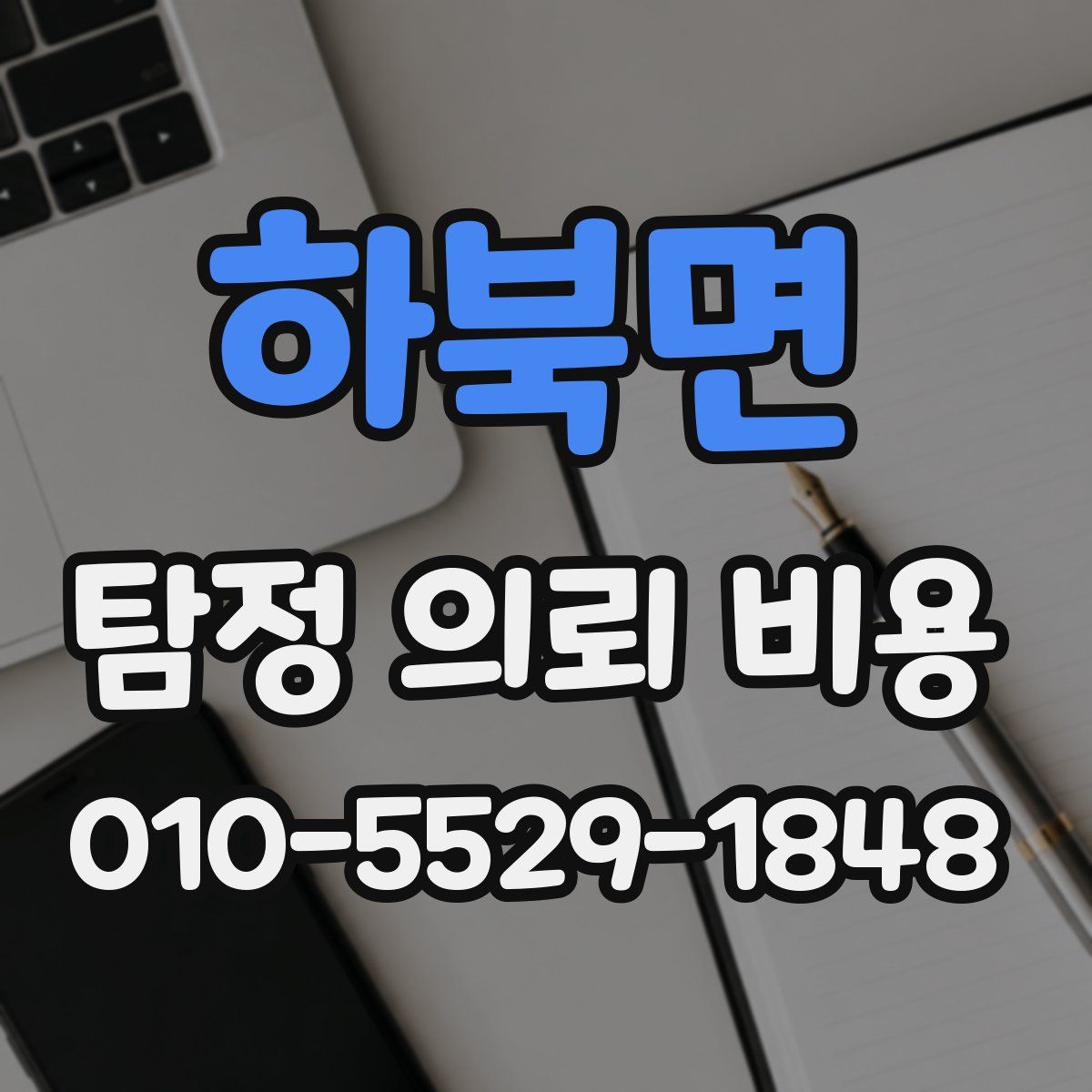 하북면 탐정 의뢰 비용