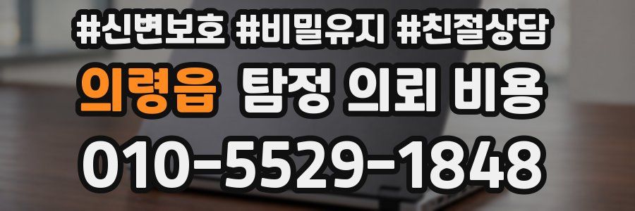 의령읍 탐정 의뢰 비용
