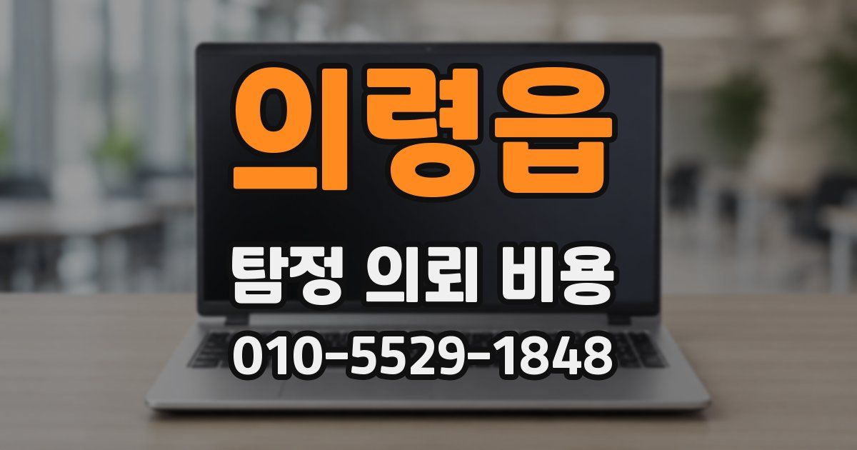 의령읍 탐정 의뢰 비용