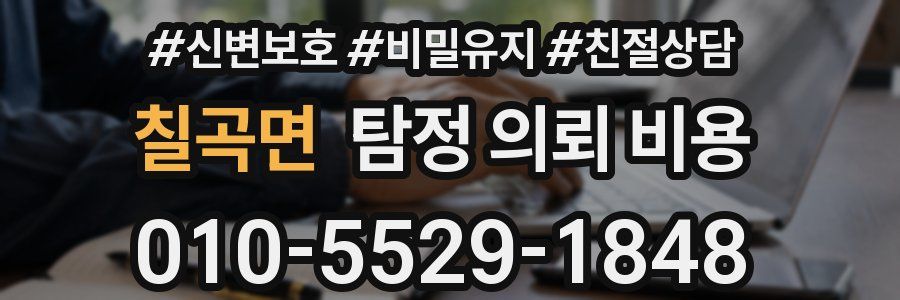 칠곡면 탐정 의뢰 비용