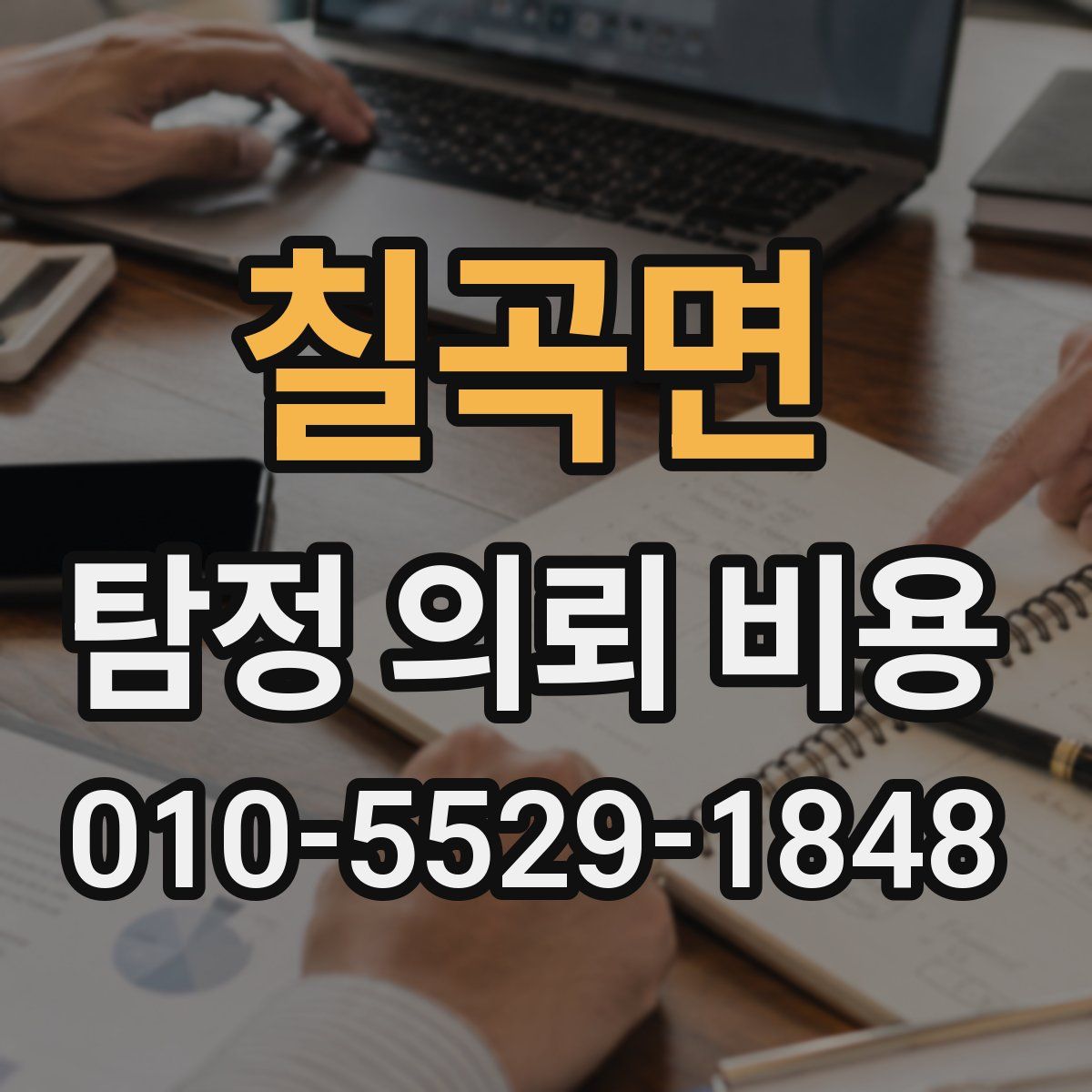 칠곡면 탐정 의뢰 비용
